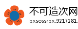 不可造次网